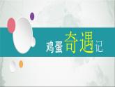 初中化學(xué)滬教版九年級下冊 脂肪、蛋白質(zhì) 蛋白質(zhì)-雞蛋奇遇記部優(yōu)課件