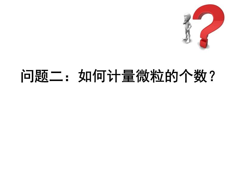 初中化学沪教版九年级上册 物质的量部优课件07