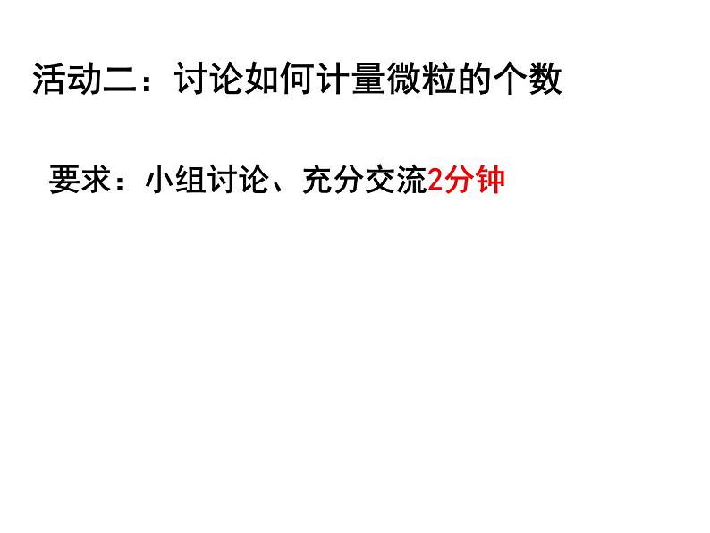 初中化学沪教版九年级上册 物质的量部优课件08