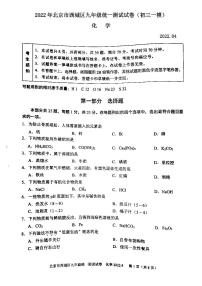 2022年北京市西城区九年级统一测试试卷（初三一模）化学试卷及答案