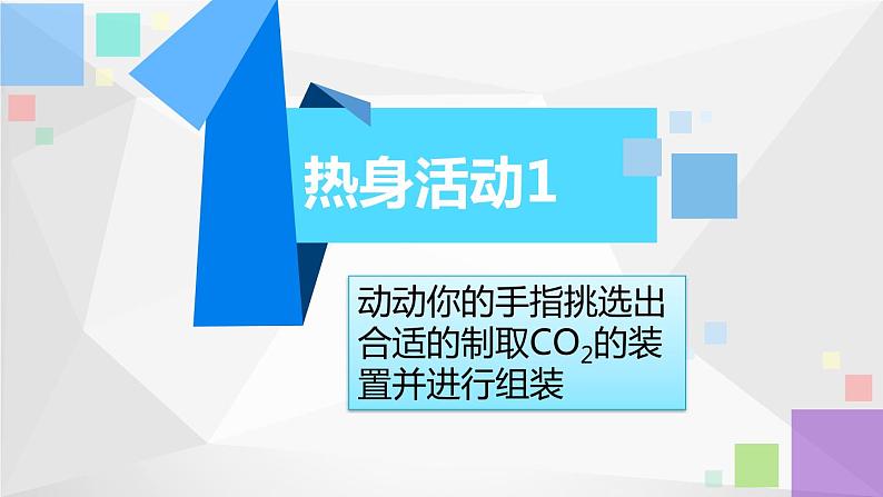 初中化学人教版八年级 氧化碳制取的研究 氧化碳制取装置的选择部优课件05