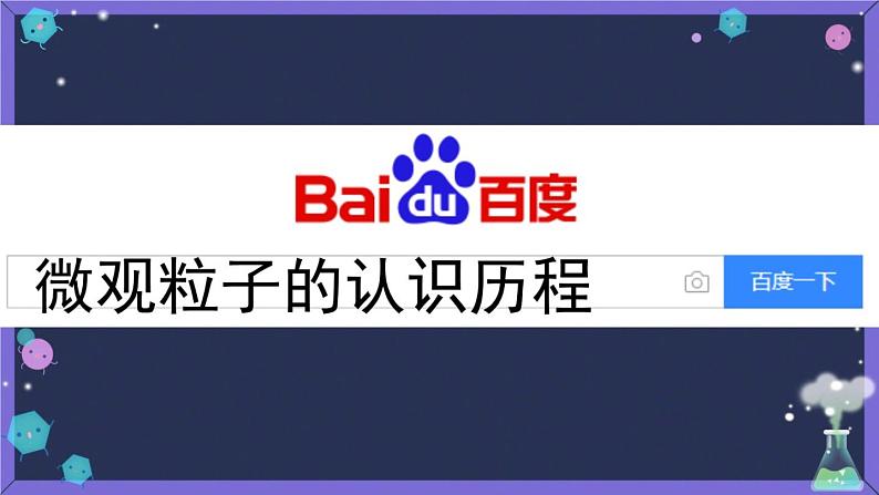 初中化学人教版八年级 分子和原子部优课件第5页