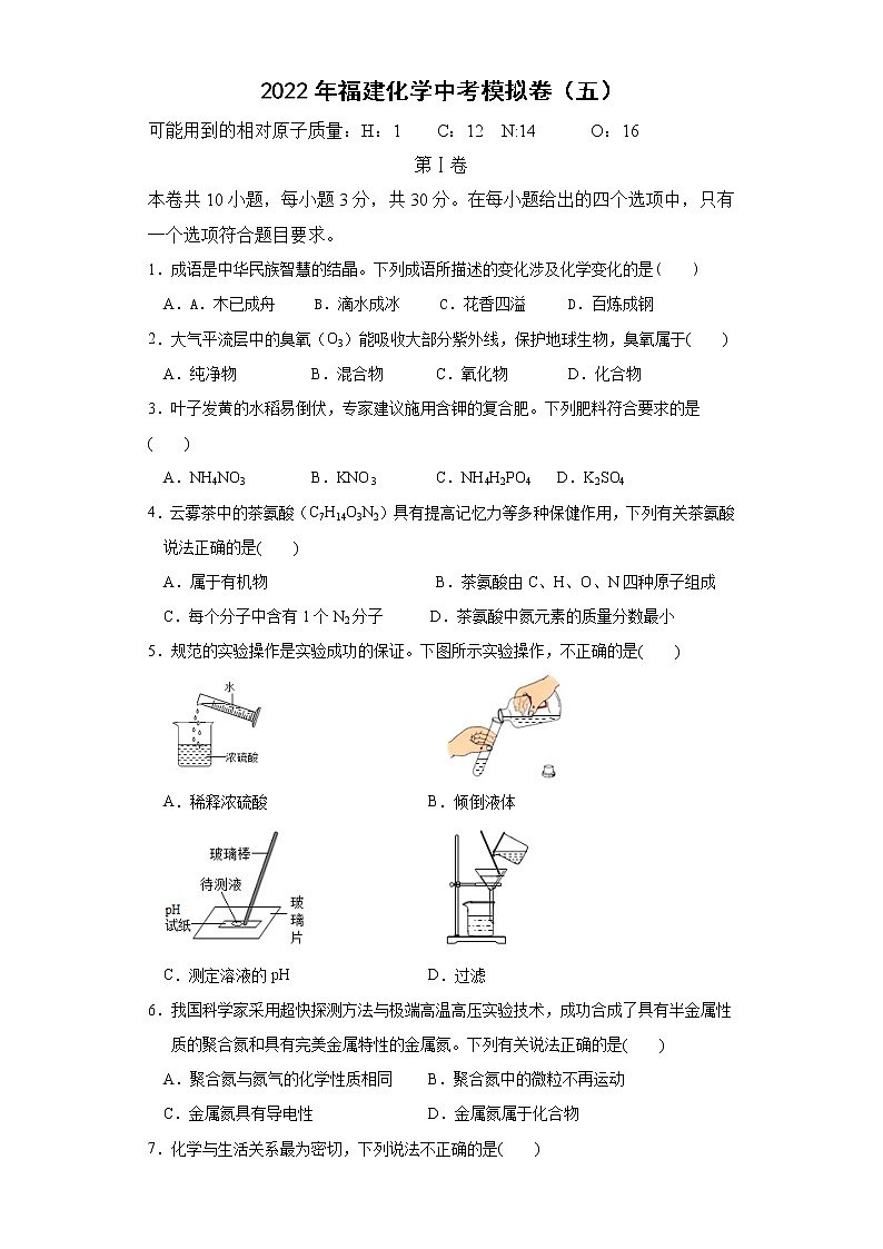 2022年福建省化学中考模拟卷（五）(word版含答案)第1页