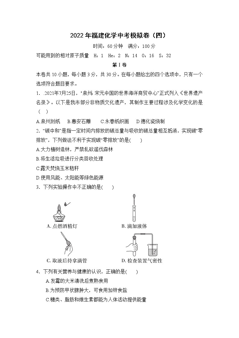 2022年福建省中考模拟化学试卷（四）(word版含答案)第1页