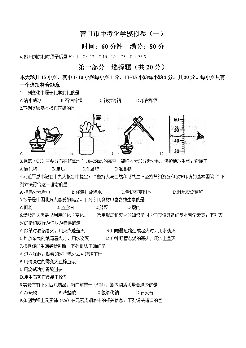 2022年辽宁省营口市中考模拟化学化学试题(word版含答案)01
