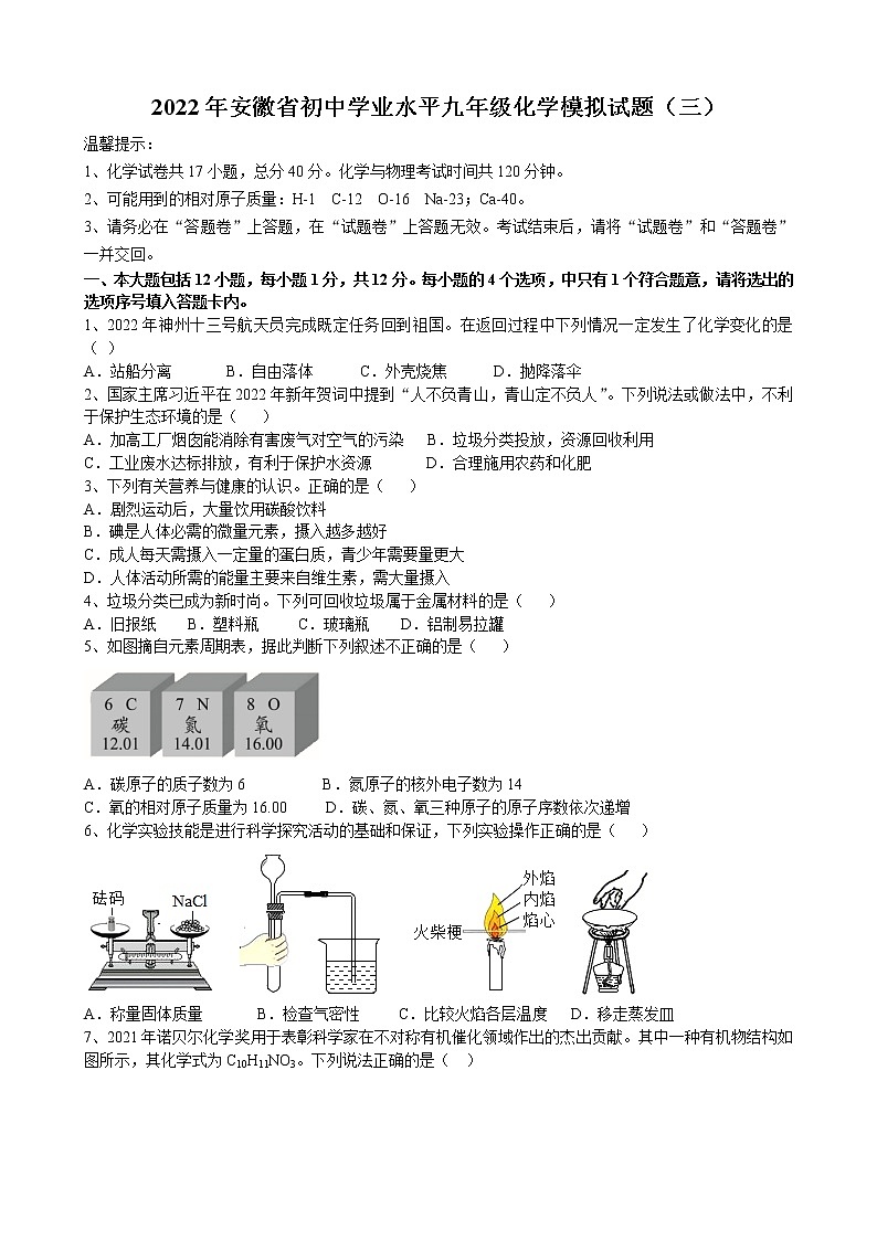 2022年安徽省初中学业水平化学模拟试题（三）(word版含答案)第1页