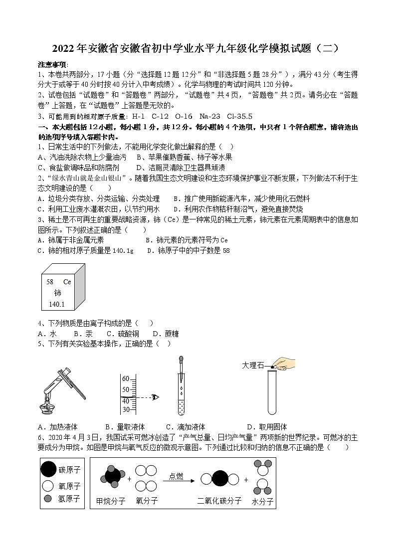 2022年安徽省初中学业水平模拟九年级化学试题（二）(word版含答案)第1页