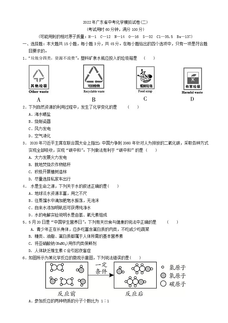 2022年广东省中考模拟化学试卷二(word版无答案)第1页
