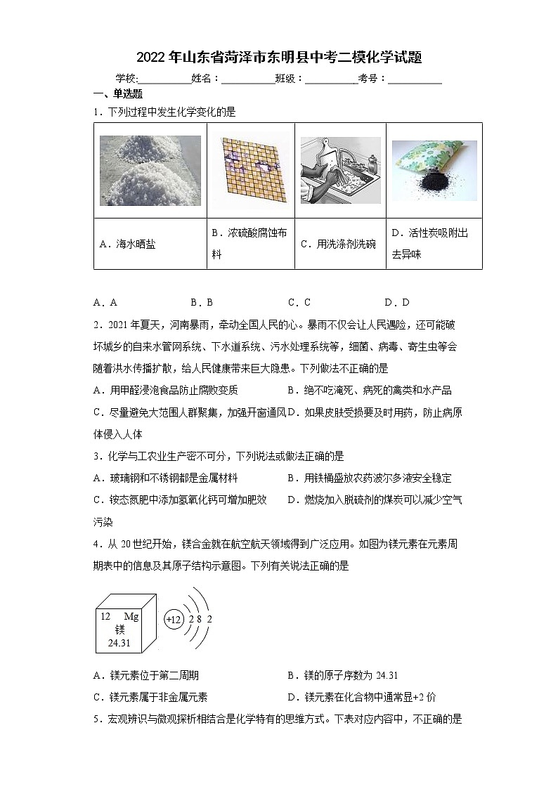 2022年山东省菏泽市东明县中考二模化学试题(word版含答案)01