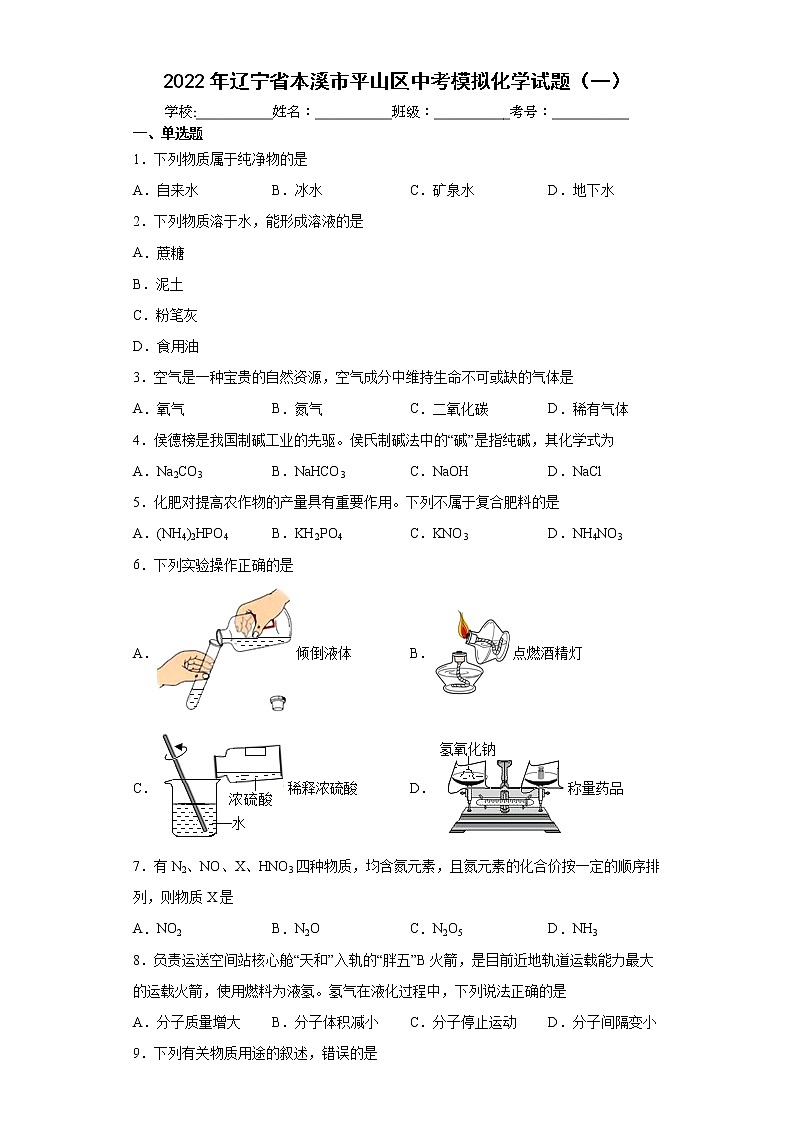 2022年辽宁省本溪市平山区中考模拟化学试题（一）(word版含答案)01