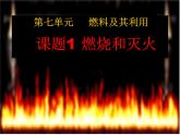 初中化学北京版九年级上册 探索燃烧和灭火部优课件