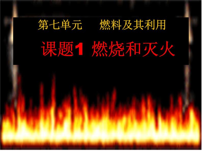 初中化学北京版九年级上册 探索燃烧和灭火部优课件05