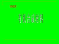 2020-2021学年第十二单元  化学与生活课题3 有机合成材料课前预习ppt课件