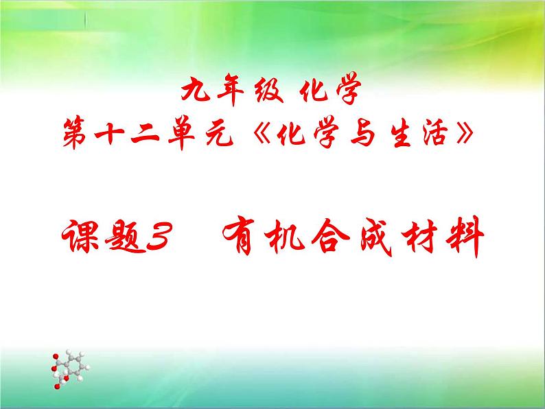 人教版九年级化学下册 第十二单元有机合成材料课件01