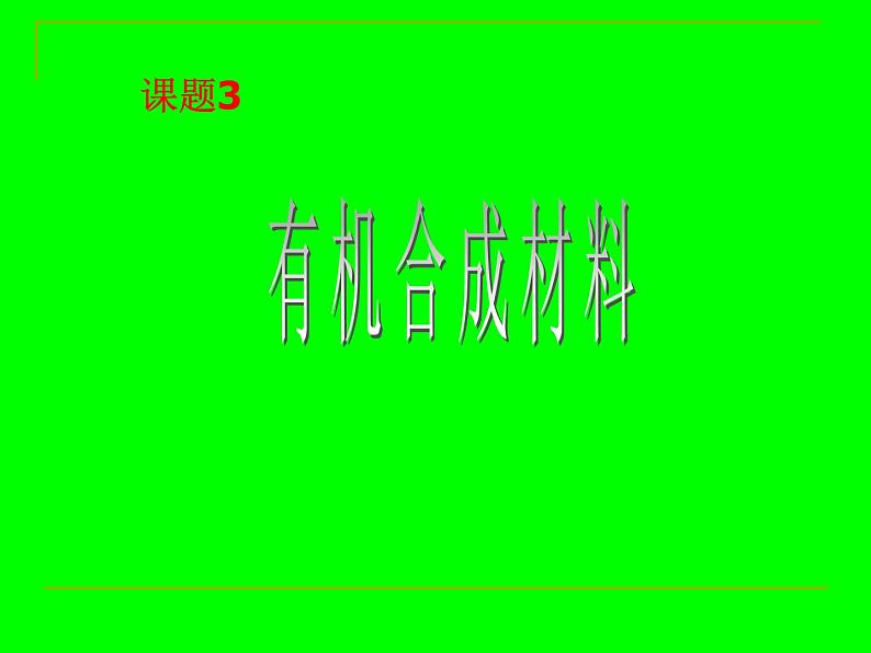 人教版九年级化学下册 第12单元有机合成材料（共20张PPT）01