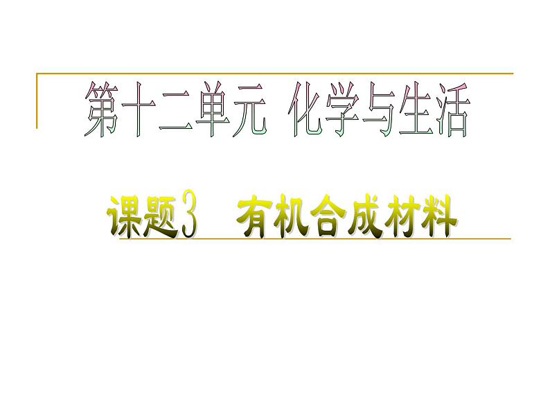 人教版九年级化学下册 第十二单元有机合成材料课件PPT第1页