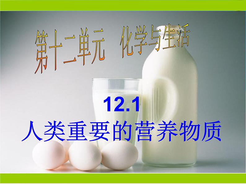 人教版九年级化学下册 第十二单元人类重要的营养物质（共33张PPT）第3页