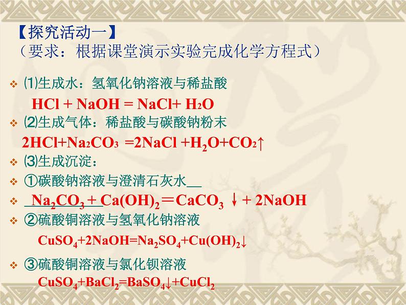 人教版九年级化学下册 第十一单元 复分解反应课件PPT06