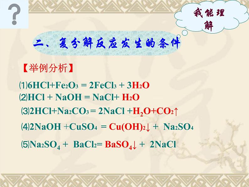 人教版九年级化学下册 第十一单元 复分解反应课件PPT08