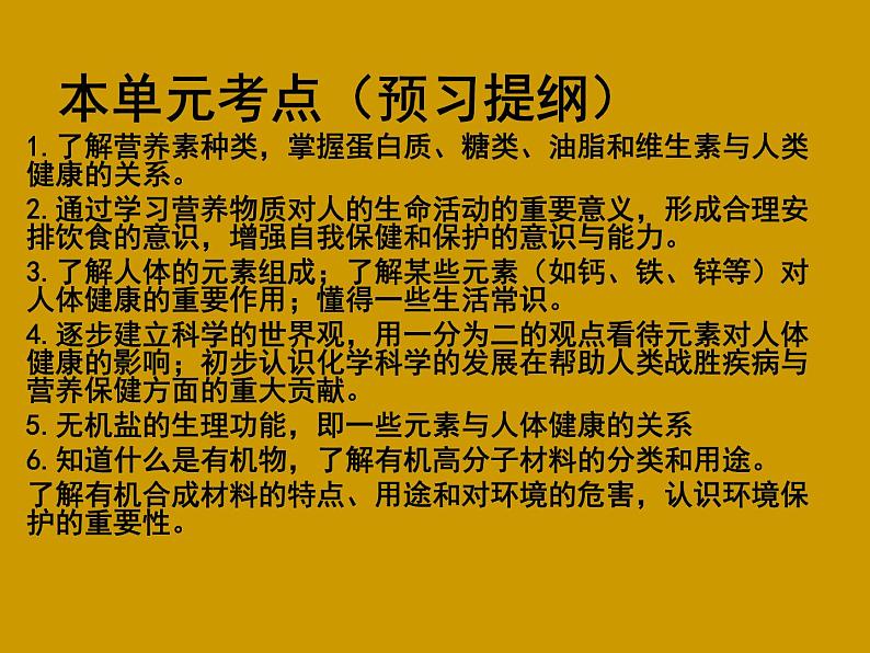 人教版九年级化学下册 第十二单元“化学与生活”主题复习课件PPT第2页