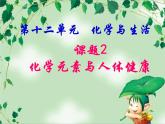 人教版九年级化学第十二单元-课题2化学元素与人体健康课件PPT