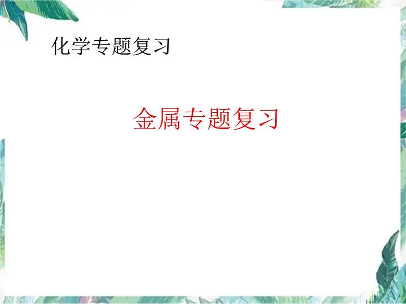 化学专题复习 金属主题复习 优质课件第1页