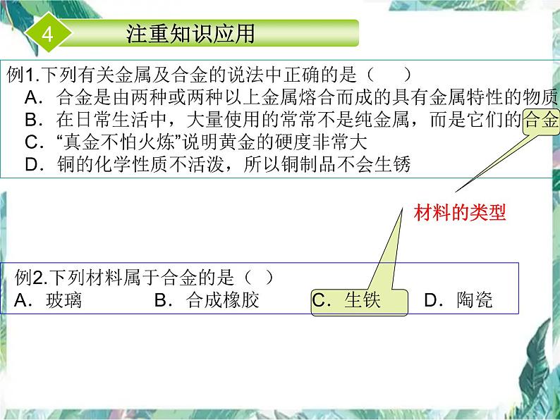 化学专题复习 金属主题复习 优质课件第7页