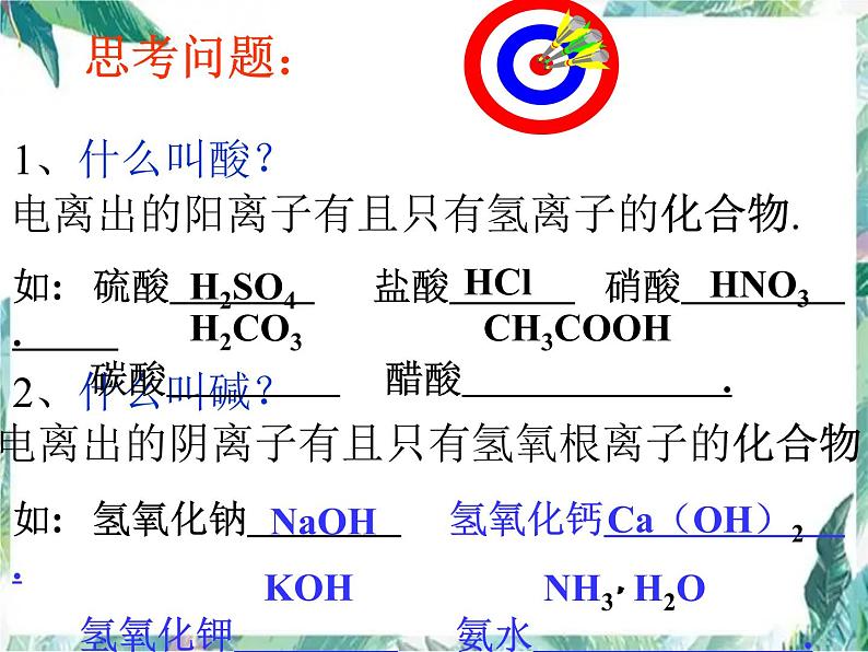 中考化学专题复习 常见的酸和碱课件复习 精品完整版第1页