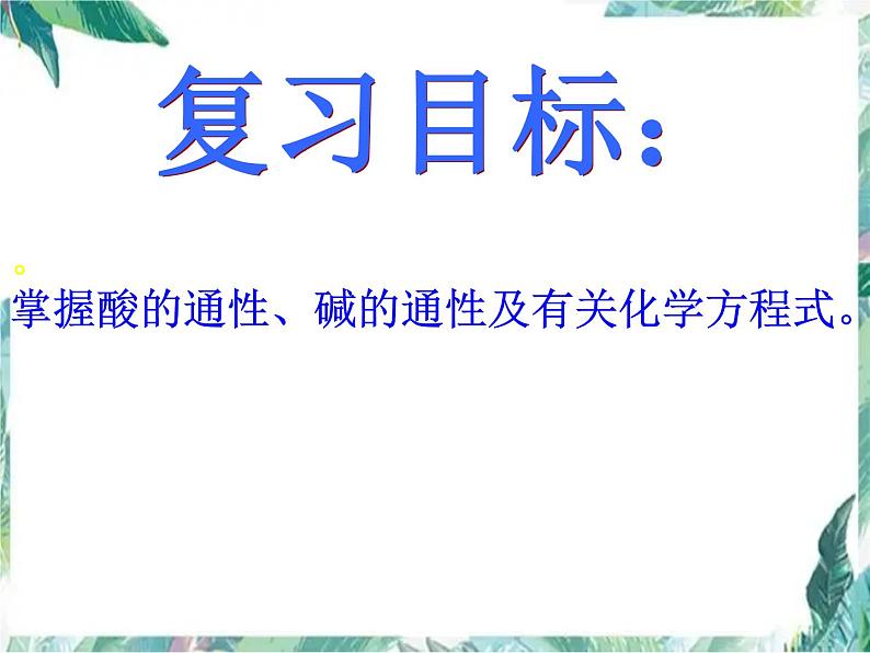 中考化学专题复习 常见的酸和碱课件复习 精品完整版第3页