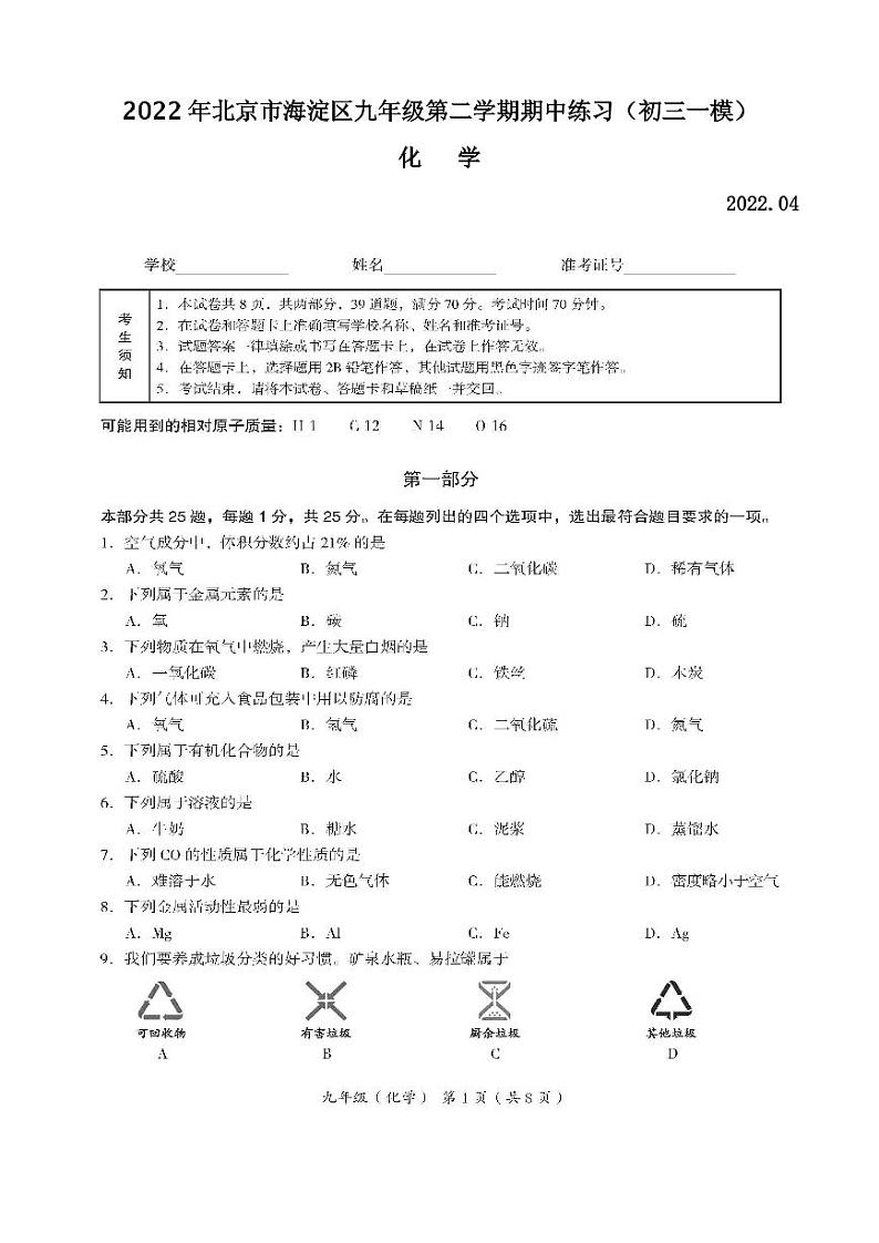 2022年北京市海淀区九年级第二学期期中练习（初三一模）化学试题及答案第1页