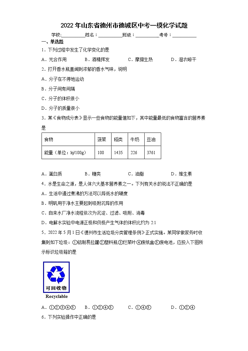 2022年山东省德州市德城区中考一模化学试题(word版含答案)01