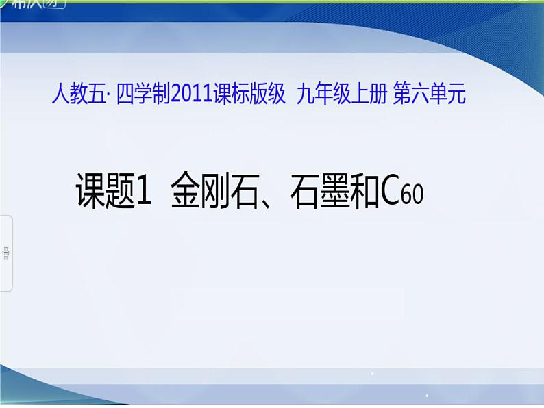 人教版（五四制）八年级全册化学  6.1 金刚石、石墨和C60 课件01