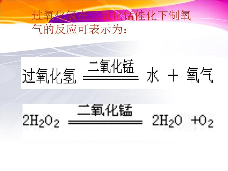 人教版（五四制）八年级全册化学  2.4 实验活动1 氧气的实验室制取与性质 课件第7页