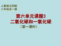 初中化学人教版 (五四制)八年级全册课题3 二氧化碳和一氧化碳课堂教学课件ppt