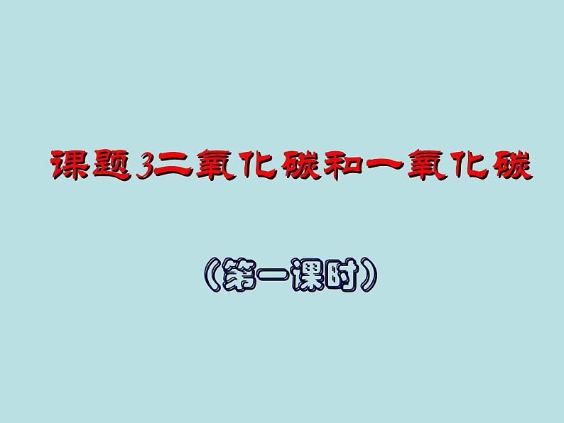 人教版（五四制）八年级全册化学  6.3 二氧化碳和一氧化碳 课件第2页