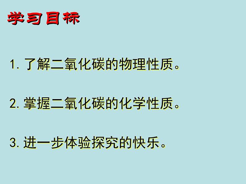 人教版（五四制）八年级全册化学  6.3 二氧化碳和一氧化碳 课件第3页