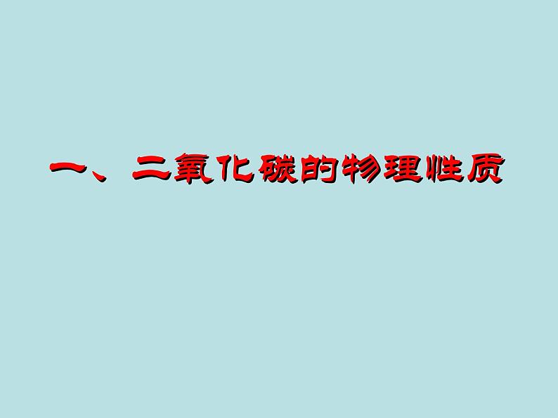 人教版（五四制）八年级全册化学  6.3 二氧化碳和一氧化碳 课件第4页