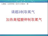 初中化学人教版 (五四制)八年级全册课题3 制取氧气评课课件ppt