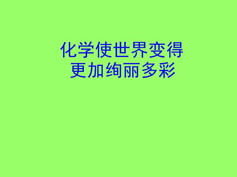 人教版（五四制）八年级全册化学  绪言 化学使世界变得更加绚丽多彩 课件01