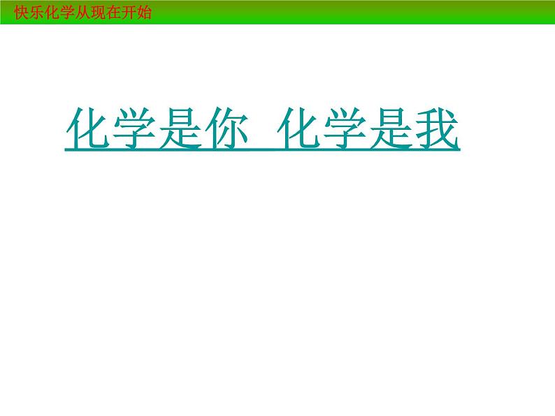 人教版（五四制）八年级全册化学  绪言 化学使世界变得更加绚丽多彩 课件03