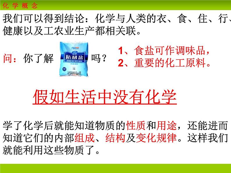 人教版（五四制）八年级全册化学  绪言 化学使世界变得更加绚丽多彩 课件06