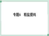 2022年中考化学第一轮系统复习专题6　粗盐提纯课件PPT