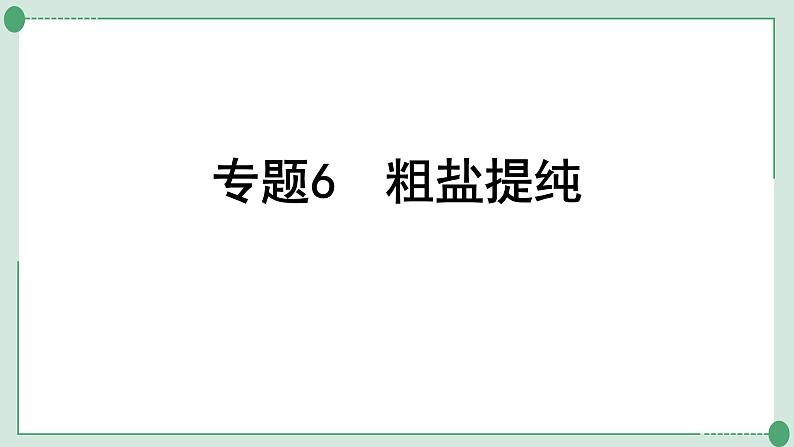 2022年中考化学第一轮系统复习专题6　粗盐提纯课件PPT第1页