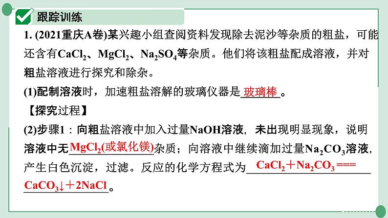 2022年中考化学第一轮系统复习专题6　粗盐提纯课件PPT第2页