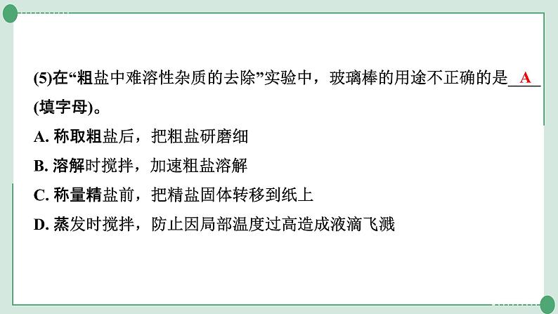 2022年中考化学第一轮系统复习专题6　粗盐提纯课件PPT第8页