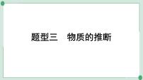 2022年中考化学第二轮专题复习题型三物质的推断课件PPT