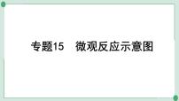 2022年中考化学第一轮系统复习专题15　微观反应示意图课件PPT