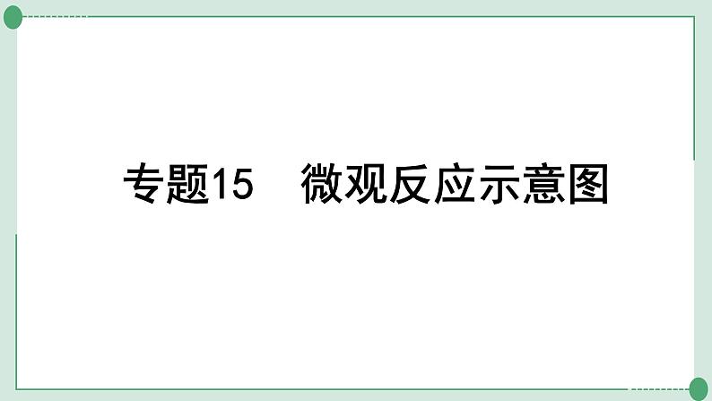 2022年中考化学第一轮系统复习专题15　微观反应示意图课件PPT第1页