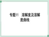 2022年中考化学第一轮系统复习专题11　溶解度及溶解度曲线课件PPT