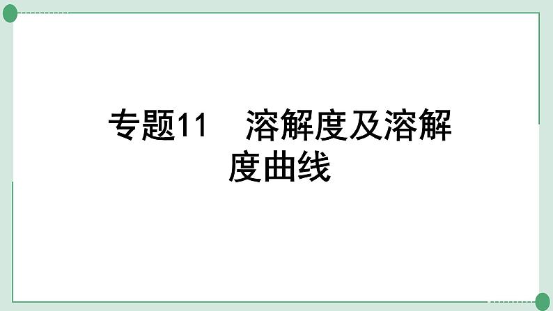 2022年中考化学第一轮系统复习专题11　溶解度及溶解度曲线课件PPT第1页